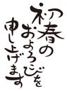 Happy new year in Japanese, ` celebrate the New Year` set phrase, brush work design